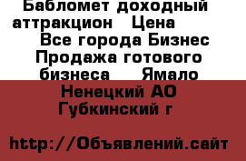 Бабломет доходный  аттракцион › Цена ­ 120 000 - Все города Бизнес » Продажа готового бизнеса   . Ямало-Ненецкий АО,Губкинский г.